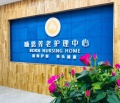 成都哺恩光华养老护理中心