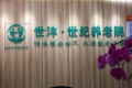 上海杨浦区世纪养老院
