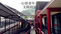 心望老年公寓