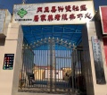 内丘县兴瓷社区居家养老服务中心