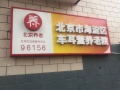 北京市海淀区车耳营养老院