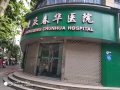 重庆春华医养结合医院（春华医养中心）