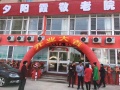 沈阳市于洪区夕阳霞敬老院