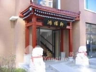 辽宁省丹东市元宝区鸿福轩老年公寓