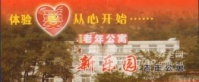 辽宁省丹东市振兴区新乐园老年公寓