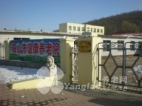 辽宁省鞍山市立山区谊康养老院