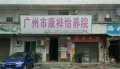 广州市康桦怡养院