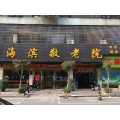 广州市增城区新塘镇海滨敬老院