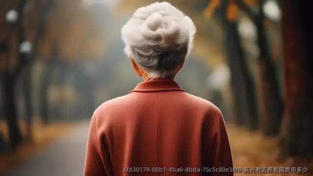 嘉兴附近养老院费用多少